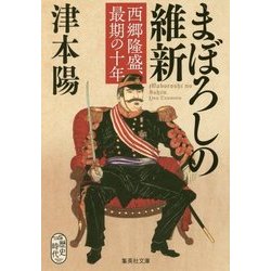 まぼろしの維新―西郷隆盛、最期の十年(集英社文庫) [文庫]