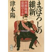 まぼろしの維新―西郷隆盛、最期の十年(集英社文庫) [文庫]