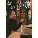 おいしい旅―錦市場の木の葉丼とは何か(集英社文庫) [文庫]