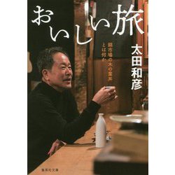 おいしい旅―錦市場の木の葉丼とは何か(集英社文庫) [文庫]