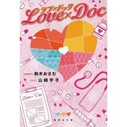 ラブ×ドック(集英社文庫) [文庫]