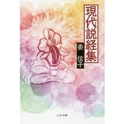 現代説経集 [単行本]