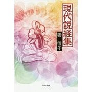 現代説経集 [単行本]