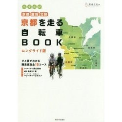 ちずたび 京都を走る自転車BOOK ロングライド版 京都・滋賀・北摂(ちずたびシリーズ) [単行本]