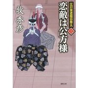 恋敵は公方様―江戸家老塩谷隼人〈3〉(徳間時代小説文庫) [文庫]