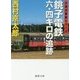 銚子電鉄六・四キロの追跡(徳間文庫) [文庫]