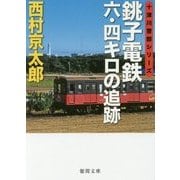 銚子電鉄六・四キロの追跡(徳間文庫) [文庫]