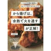 から揚げは、「余熱で火を通す」が正解!―いつもの料理が劇的においしくなる「火入れ」ワザ [単行本]