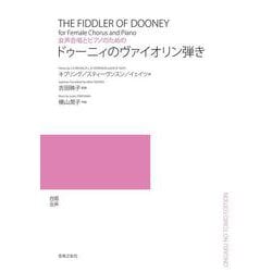 女声合唱とピアノのための ドゥーニィのヴァイオリン弾き [単行本]