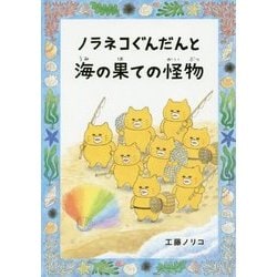 ノラネコぐんだんと海の果ての怪物(コドモエのほん) [単行本]