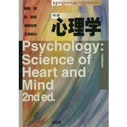 心理学 新版 [全集叢書]
