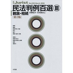 別冊ジュリスト No.239 [ムックその他]