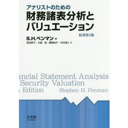 アナリストのための財務諸表分析とバリュエーション [単行本]