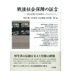 戦後社会保障の証言―厚生官僚120時間オーラルヒストリー [単行本]