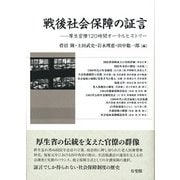 戦後社会保障の証言―厚生官僚120時間オーラルヒストリー [単行本]