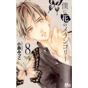 僕に花のメランコリー 8(マーガレットコミックス) [コミック]