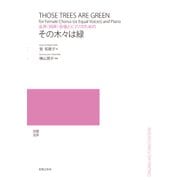 女声(同声)合唱とピアノのための その木々は緑 [単行本]
