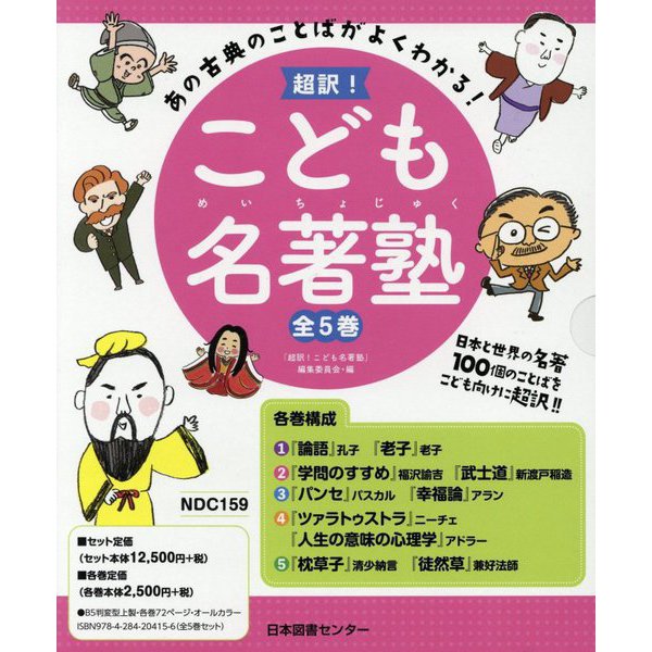 超訳!こども名著塾―あの古典のことばがよくわかる! [全集叢書]