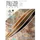 陶遊 2018年 05月号 [雑誌]