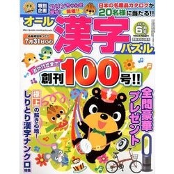 オール漢字パズル 2018年 06月号 [雑誌]