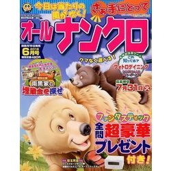 オールナンクロ 2018年 06月号 [雑誌]