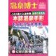 温泉博士 2018年 05月号 [雑誌]