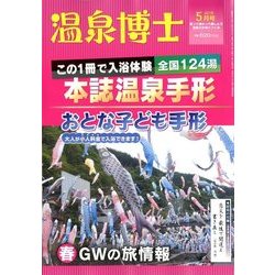 温泉博士 2018年 05月号 [雑誌]