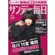 サンデー毎日 2018年 4/15号 [雑誌]