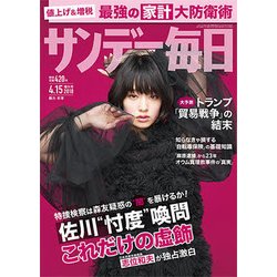 サンデー毎日 2018年 4/15号 [雑誌]