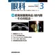 眼科 2018年 03月号 [雑誌]