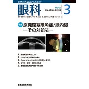 眼科 2018年 03月号 [雑誌]