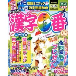 漢字一番 2018年 06月号 [雑誌]
