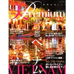 美・プレミアム 2018年 05月号 [雑誌]