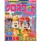 クロスワードプラザ 2018年 06月号 [雑誌]
