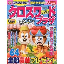 クロスワードプラザ 2018年 06月号 [雑誌]