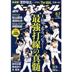 週刊ベースボール 2018年 5/7号 [雑誌]