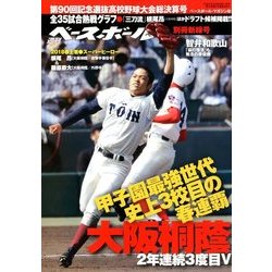 第90回選抜高校野球決算号 増刊週刊ベースボール 2018年 5/1号 [雑誌]
