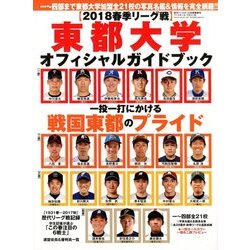 東都大学野球2018春季リーグオフィシャルガイドブック 増刊週刊ベースボール 2018年 4/25号 [雑誌]