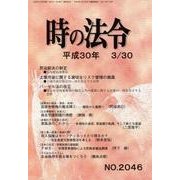 時の法令 2018年 03月号 [雑誌]