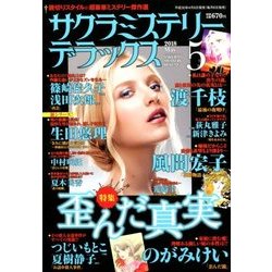 サクラミステリーデラックス 2018年 05月号 [雑誌]