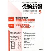 受験新報 2018年 05月号 [雑誌]