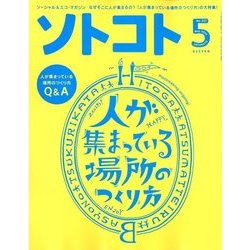 SOTOKOTO (ソトコト) 2018年 05月号 [雑誌]