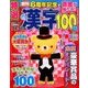 特選漢字100問 2018年 06月号 [雑誌]