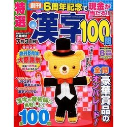 特選漢字100問 2018年 06月号 [雑誌]