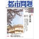都市問題 2018年 04月号 [雑誌]