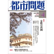 都市問題 2018年 04月号 [雑誌]