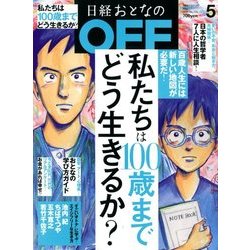 日経おとなの OFF (オフ) 2018年 05月号 [雑誌]
