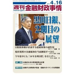 週刊金融財政事情 2018年 4/16号 [雑誌]