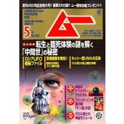 ムー 2018年 05月号 [雑誌]