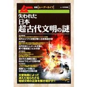 失われた日本超古代文明の謎 増刊ムー 2018年 05月号 [雑誌]